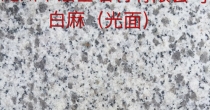 白麻光面