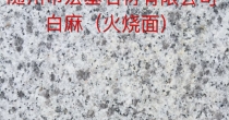 白麻火烧面