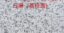 白麻荔枝面 