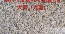 黄金麻(深黄) 光面 