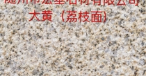 黄金麻(深黄) 荔枝面