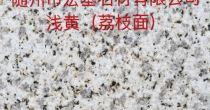 黄金麻(浅黄) 荔枝面 