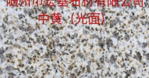 黄金麻(中黄) 光面