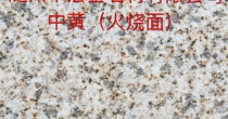 黄金麻(中黄) 火烧面 